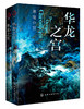 华龙之宫（全2册） 商品缩略图1