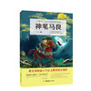 神笔马良：教育部统编小学语文二年级下快乐读书吧推荐书目 商品缩略图0
