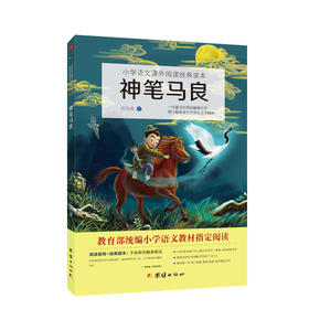 神笔马良：教育部统编小学语文二年级下快乐读书吧推荐书目