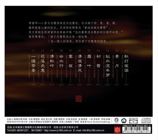 飞越天地的箫声 | 谭宝硕 洞箫作品 商品图1