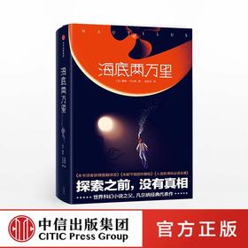 【微博】海底两万里 平装版 儒勒凡尔纳 著 中信出版社图书 正版书籍