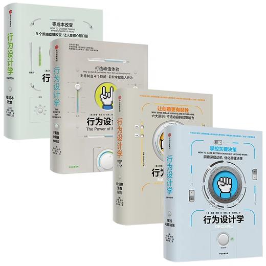 行为设计学系列（套装共4册） 奇普希思 著 商品图2