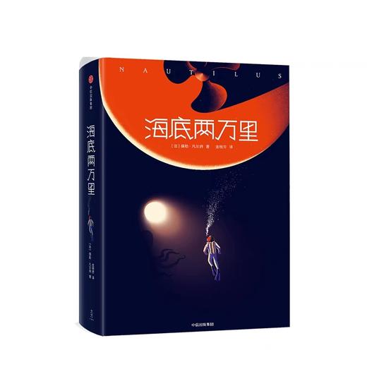 【微博】海底两万里 平装版 儒勒凡尔纳 著 中信出版社图书 正版书籍 商品图2
