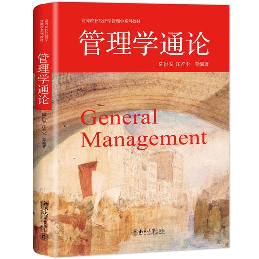 《管理学通论——创新、成长、价值、幸福》 定价：69.00元 商品图0