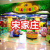 【欧酷丛林大冒险主题乐园】一大一小不限时畅玩，平日周末通用！宋家庄 商品缩略图0