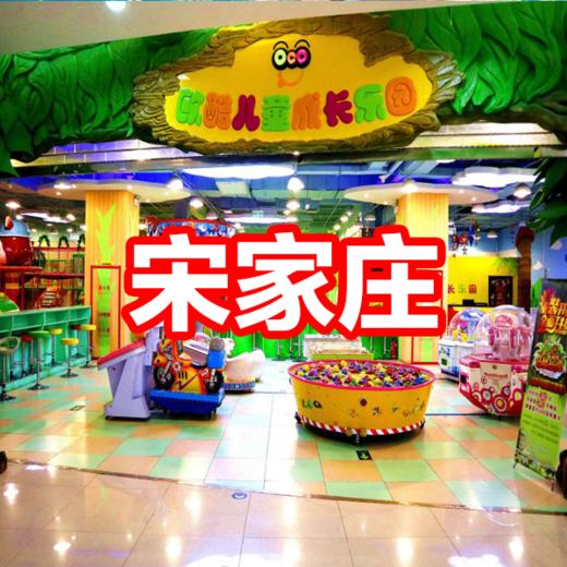 【欧酷丛林大冒险主题乐园】一大一小不限时畅玩，平日周末通用！宋家庄 商品图0