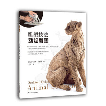 雕塑技法:动物雕塑 商品图0