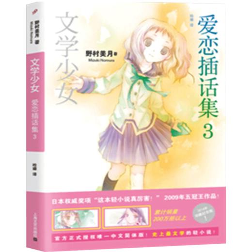 爱恋插话集3丨文学少女系列 日 野村美月轻小说 99读书人