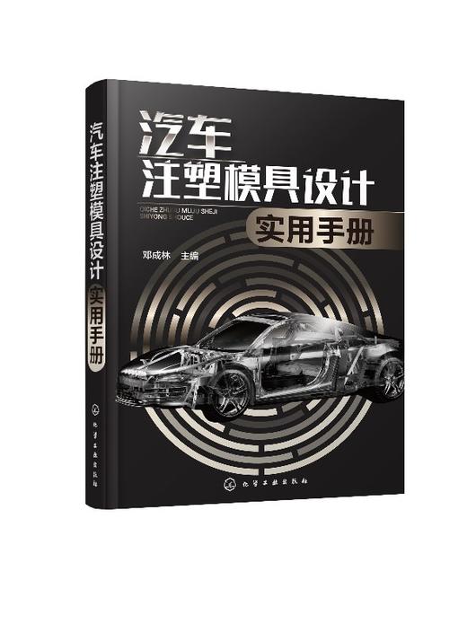 汽车注塑模具设计实用手册 商品图0