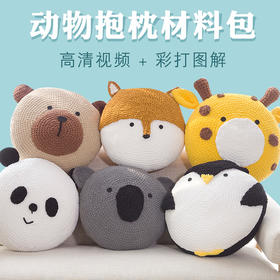 如意鸟手工diy编织动物抱枕材料包 赠送视频图解教程简单易学