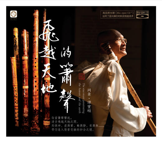 飞越天地的箫声 | 谭宝硕 洞箫作品 商品图0