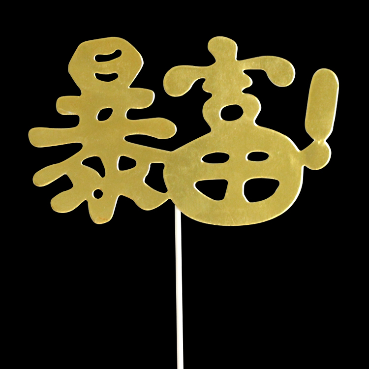 蛋糕装饰-暴富插牌