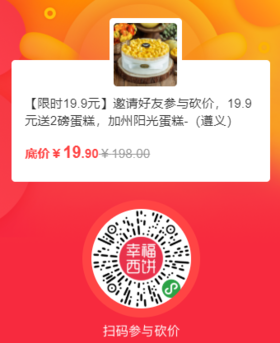 【限时19.9元】邀请好友参与砍价，19.9元送2磅蛋糕，加州阳光蛋糕-（遵义）