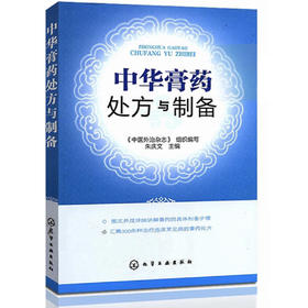 中华膏药处方与制备