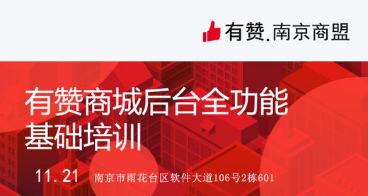 【南京商盟】研习社第18期11月21日：有赞后台全功能基础培训 商品图0