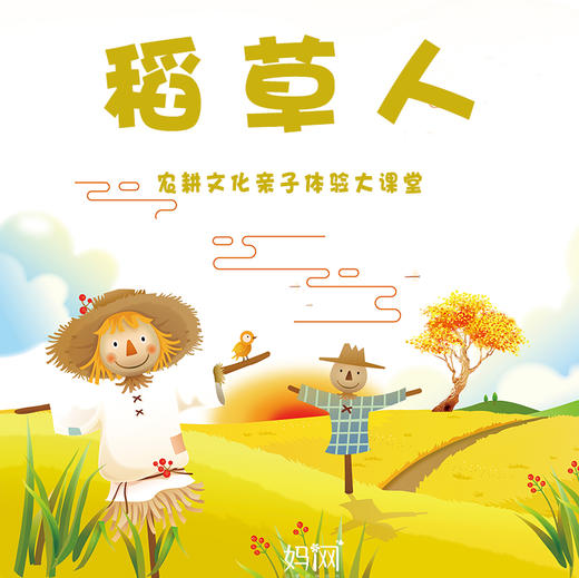 【妈网定制】 收稻/打稻/扎稻草人/包水饺等 为青少年搭建一个集农业知识科普教育、素质教育、社会实践为一体的全新农业课堂 商品图0