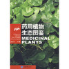 正版现货 药用植物生态图鉴(好奇心书系) 赵素云 著作赵素云　主 商品缩略图1