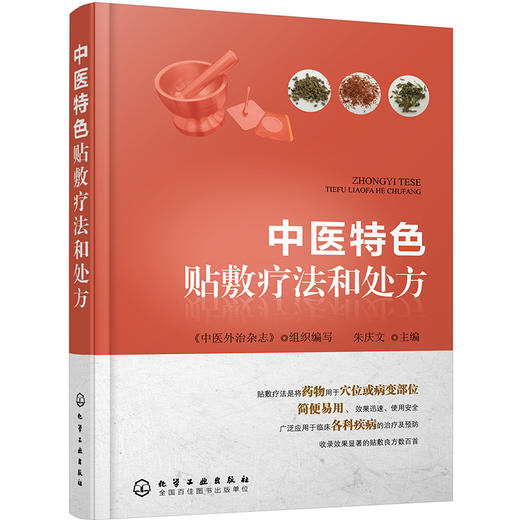 中医特色贴敷疗法和处方+中医特色熏洗疗法和处方（套装共2册） 商品图1