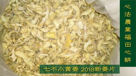 明安特级原始点‘七不’小黄姜烘烤制干姜片半斤250克 心法农业 商品图1