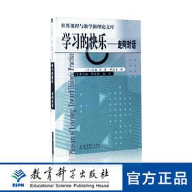 世界课程与教学新理论文库：学习的快乐——走向对话