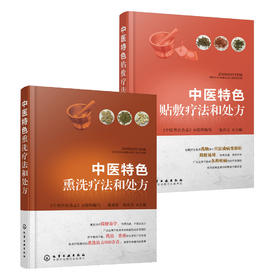 中医特色贴敷疗法和处方+中医特色熏洗疗法和处方（套装共2册）