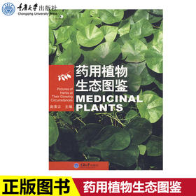 正版现货 药用植物生态图鉴(好奇心书系) 赵素云 著作赵素云　主