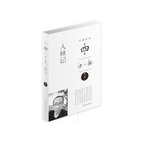 《入林记》张二棍著（中国好诗·第四季，毛边精装本）
