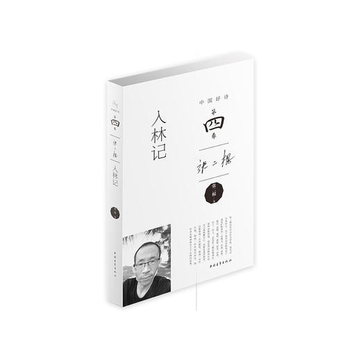 《入林记》张二棍著（中国好诗·第四季，毛边精装本） 商品图0