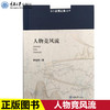 正版现货 南方丝绸之路丛书：人物竞风流人物南方丝绸之路巴蜀文 商品缩略图0