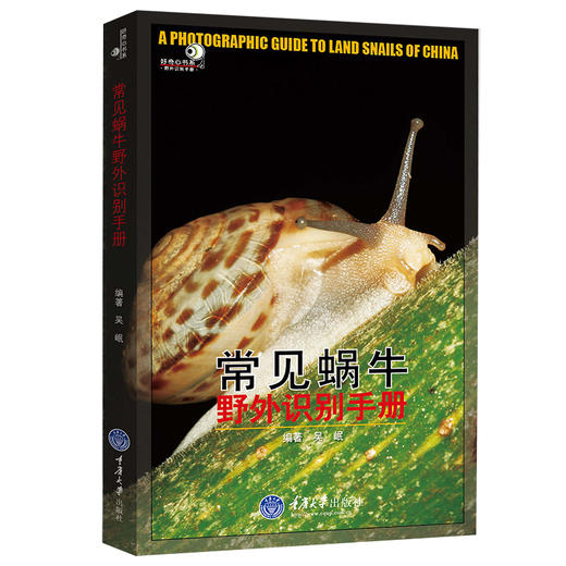 正版 常见蜗牛野外识别手册好奇心书系野外识别手册蜗牛爱好者初 商品图1