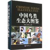 正版 中国鸟类生态大图鉴 收录我国鸟类1068种鸟类学动物学生态学 商品缩略图0