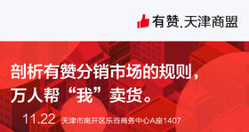 【天津商盟】剖析有赞分销市场的规则， 万人帮“我”卖货。