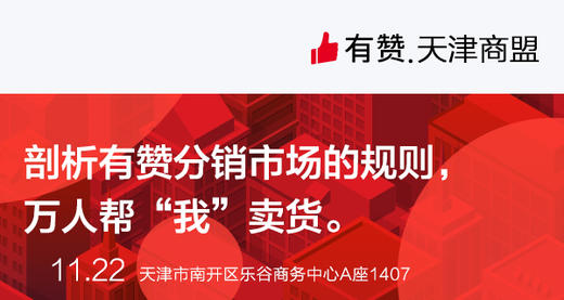 【天津商盟】剖析有赞分销市场的规则， 万人帮“我”卖货。 商品图0