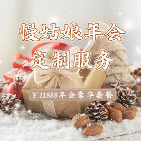 年会豪华套餐
