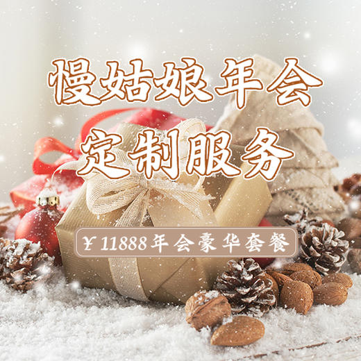 年会豪华套餐 商品图0