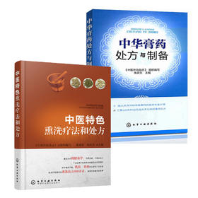 中华膏药处方与制备+中医特色熏洗疗法和处方（套装共2册）