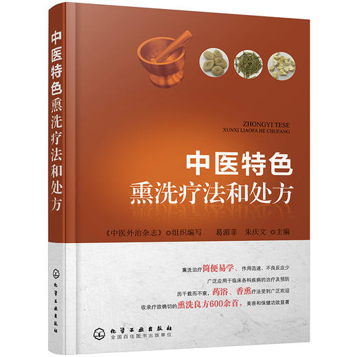 中医特色贴敷疗法和处方+中医特色熏洗疗法和处方（套装共2册） 商品图2