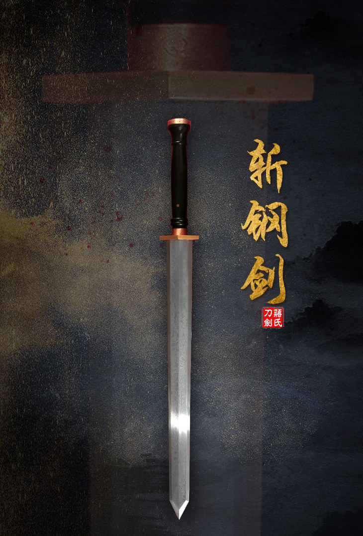 【新品上架】——斩钢剑 - 龙泉蒋氏刀剑