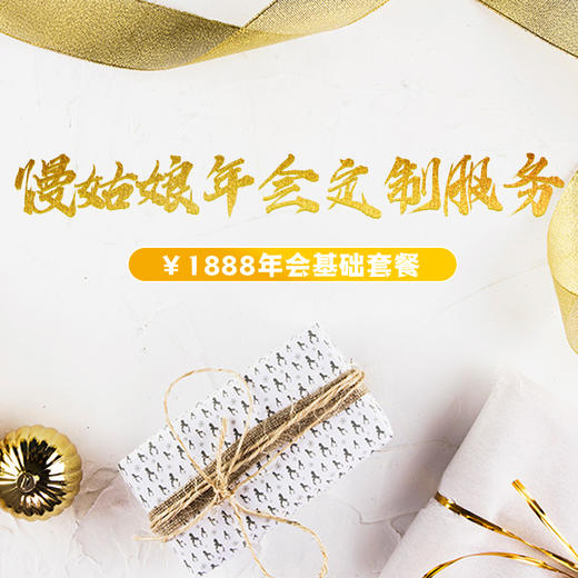 年会基础套餐 商品图0