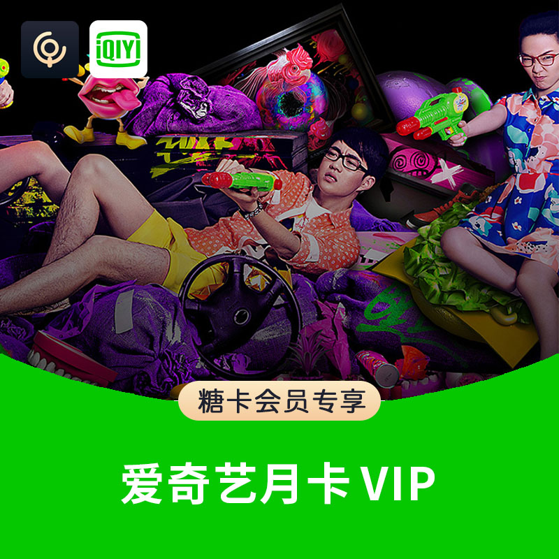 爱奇艺vip月卡