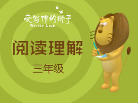 爱写作的狮子名师课——三年级阅读理解第四节