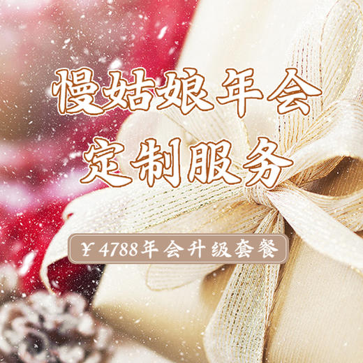 年会升级套餐 商品图0