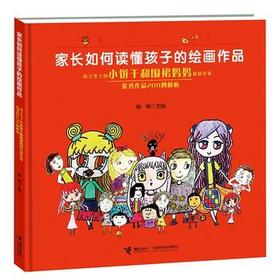 家长如何读懂孩子的绘画作品：孩子笔下的小饼干和围裙妈妈原创形象 优秀作品200例解析