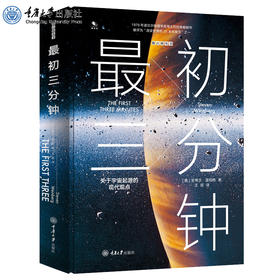 正版现货 微百科丛书最初三分钟：关于宇宙起源的现代观点（精装