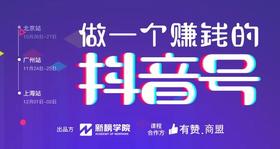 「有赞商盟✖️新榜学院」抖音实验课：做一个赚钱的抖音号
