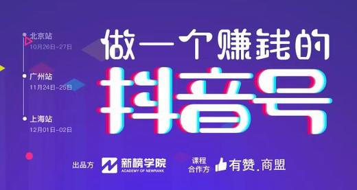「有赞商盟✖️新榜学院」抖音实验课：做一个赚钱的抖音号 商品图0