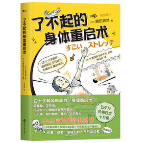 了不起的身体重启术 手绘搞怪全彩健康书