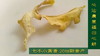 团购拼姜多 烘炒炒制干姜片半斤250克 七不小黄姜片牛皮纸袋装 2019年12月份原始点特供 心法农业明德生态姜园良心恭制 商品缩略图2