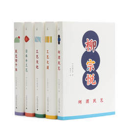 柳宗悦作品集(共五册)