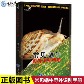 正版 常见蜗牛野外识别手册好奇心书系野外识别手册蜗牛爱好者初